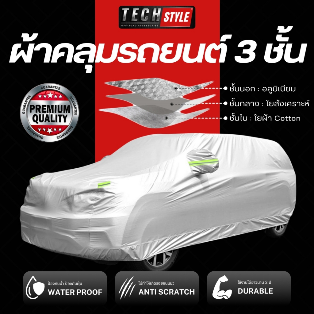 ผ้าคลุมรถยนต์ 3 ชั้น เกรดพรีเมี่ยม กันน้ำกันฝน100% หนานุ่ม ไม่ทำร้ายสีรถ กันความร้อนภายในรถ(หนาพิเศษ