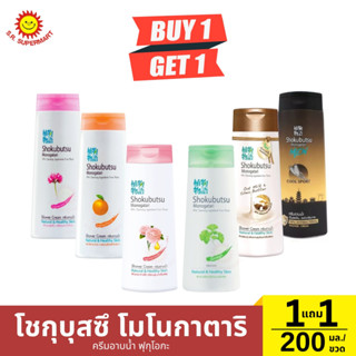 [1แถม1]ครีมอาบน้ําโชกุบุสซึ โมโนกาตาริ 200 มล.