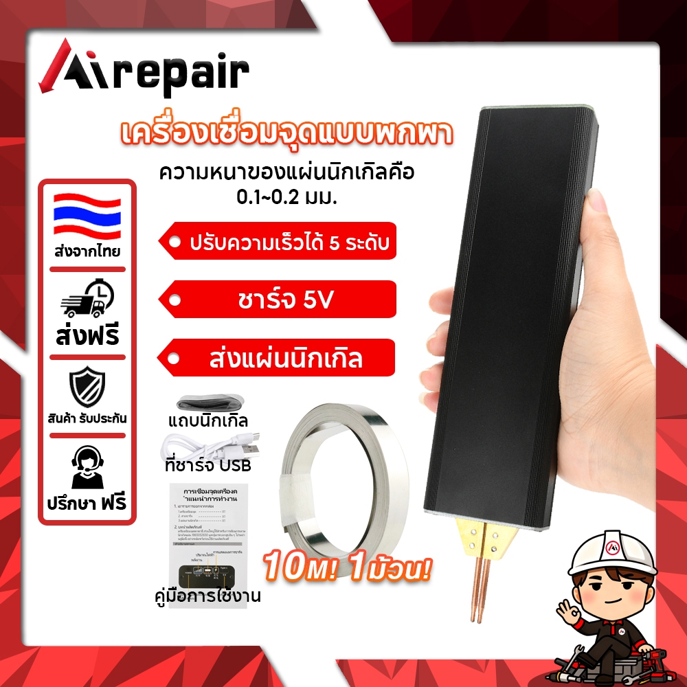Airepair เครื่องเชื่อมจุดแบบพกพา 5เกียร์ เครื่องเชื่อมจุดมือถือแบบปรับได้ ความหนา 0.1 ถึง 0.12 มม.