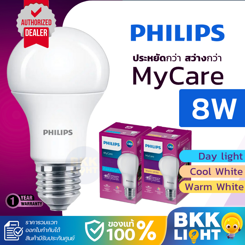 Philips หลอดไฟ LED 8W หลอดไฟแอลอีดีฟิลิปส์ LED รุ่น MyCare ทนทาน มีประกัน สว่างเต็มวัตต์