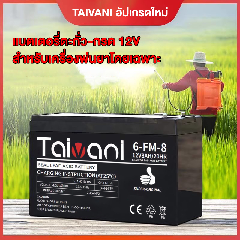 แบตเตอรี่ แบตเตอรี่แห้ง 12V 8AH UPS ไฟฉุกเฉิน เครื่องมือเกษตร ใส่เครื่องพ่นยา สินค้าพร้อมส่งในไทย