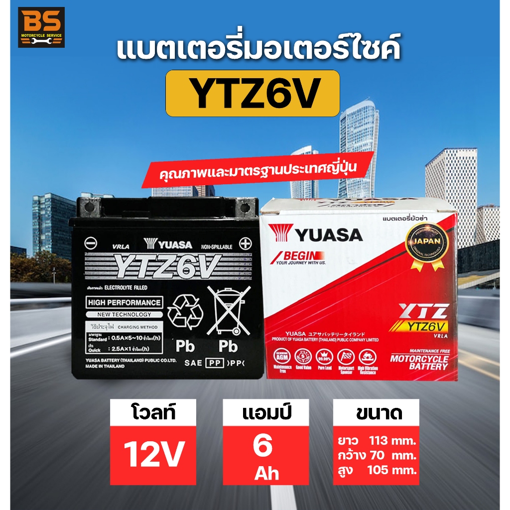 แบตเตอรี่ YUASA YTZ-6V 12V 6Ah แบตแห้งสำหรับรถมอเตอร์ไซค์