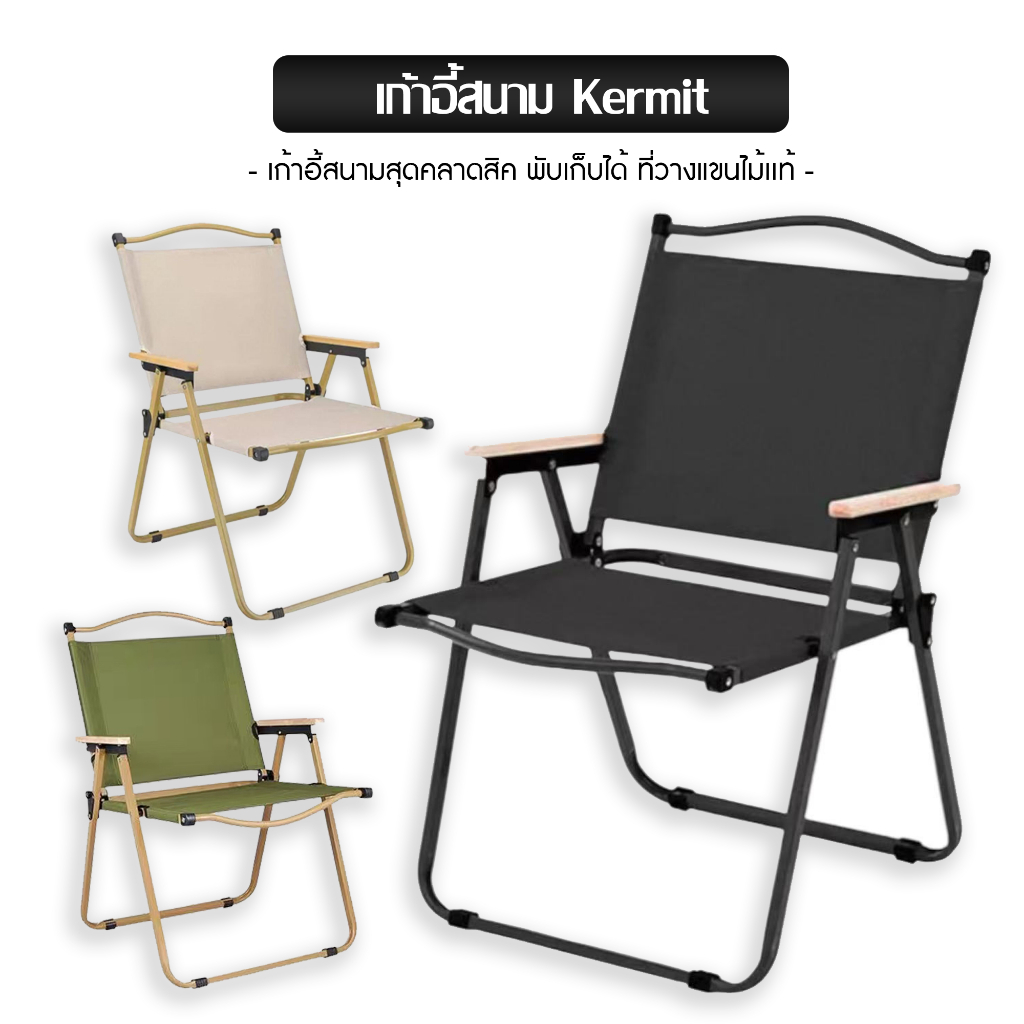 เก้าอี้สนาม Kermit chair ผ้า เก้าอี้พับตั้งแคมป์ สไตล์มินิมอล oxford มีหลายสีให้เลือก – โปรปัง