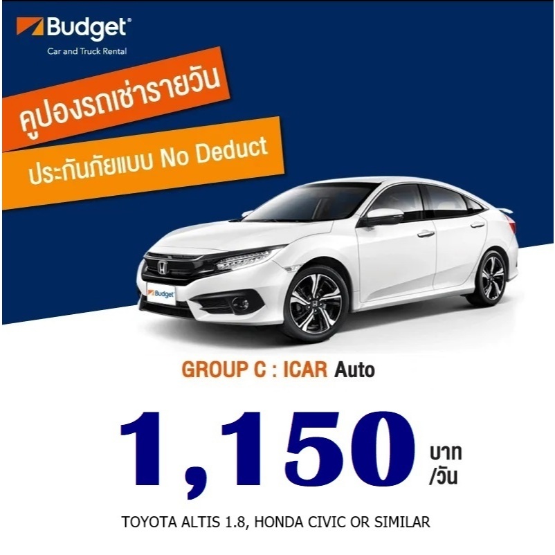 คูปองรถเช่า Voucher Budget GroupC, ประกันชั้น1, No Deduct [Physical Voucher]