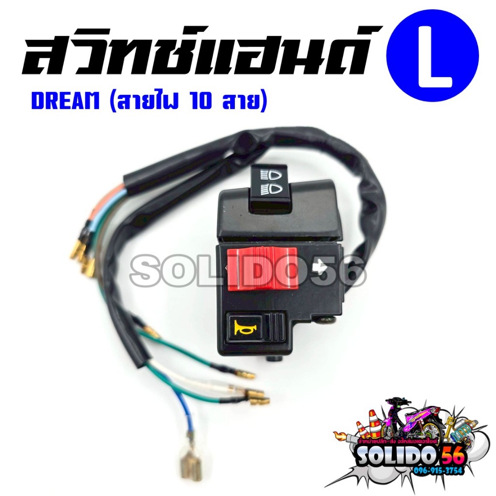 สวิทช์แฮนด์ DREAM (สายไฟ 10 เส้น) ด้านซ้าย (L) รหัส 35200-GN8-921 สวิทช์แฮนด์สำหรับดรีม