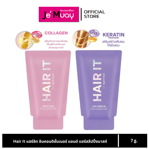 Hair it แฮร์ อิท ลีฟ อิน คอนดิชั่นเนอร์ แอนด์ แฮร์ สลีปปิ้ง มาสก์ 2 สูตร 7 กรัม