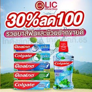 Lic Official Store 🔥 30%100 🔥 รวมสินค้าขายดี ยาสีฟัน น้ำยาบ้…