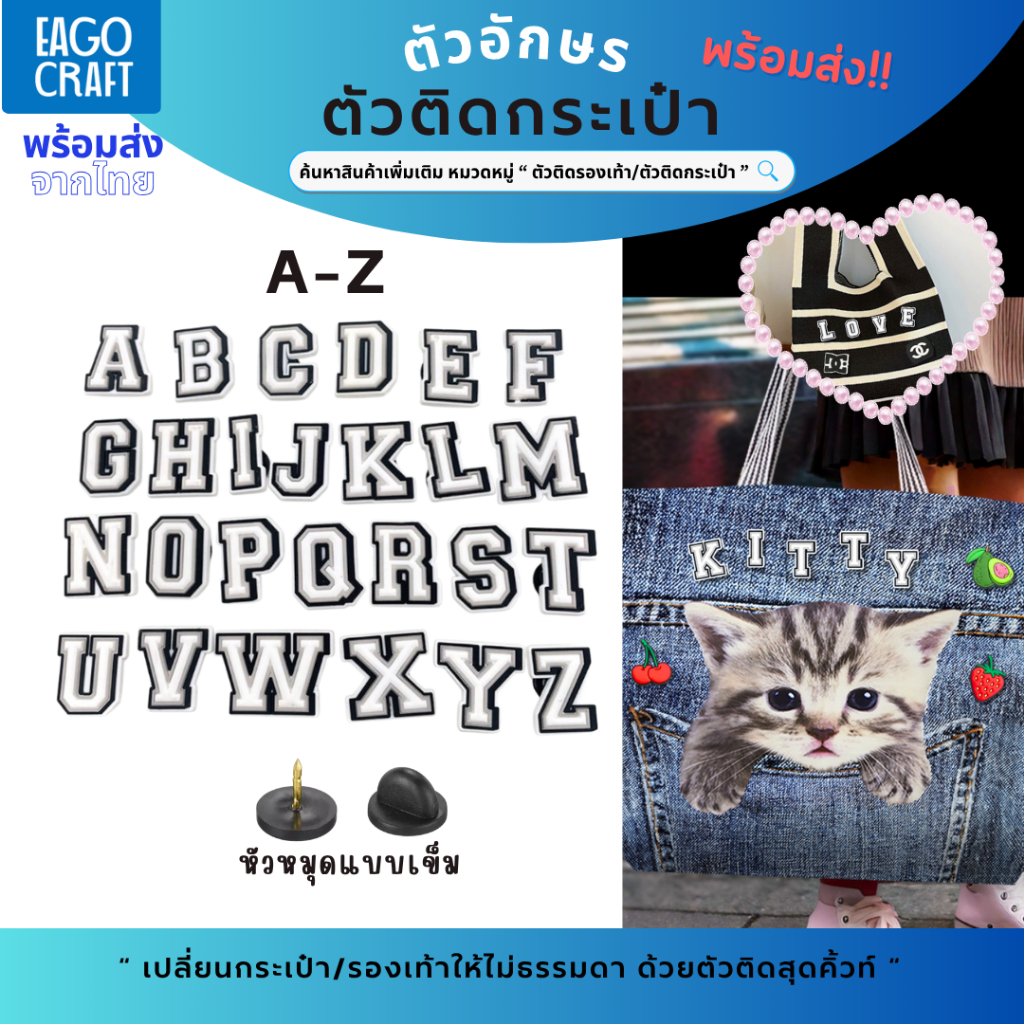 ตัวติดกระเป๋า ตัวอักษร A-Z ร้านไทย หมุดเข็ม ตัวอักษร ตัวการ์ตูน ติดรองเท้า อุปกรณ์ตกแต่งกระเป๋า DIY