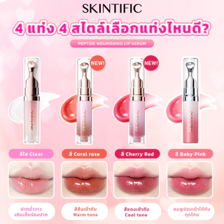 SKINTIFIC Nourishing lip serum วัน 14 ลิป ลิปสติก ลิป ออยล์ ช่วยให้ริมฝีปากสว่างขึ้น ลิปเซรั่มสูตรอ่อนโยน ใช้ได้ทุกวัน