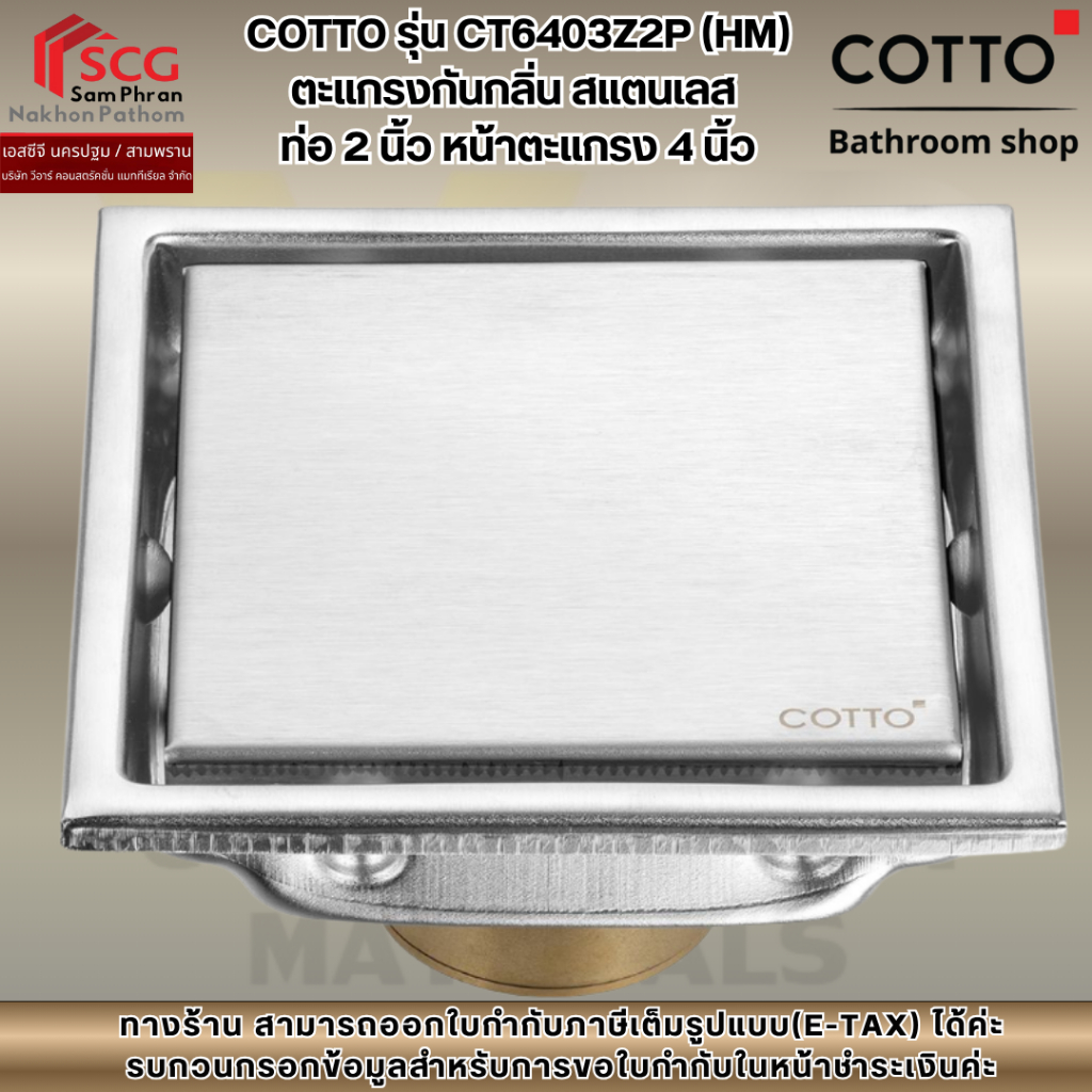 COTTO รุ่น CT6403Z2P (HM) ตะแกรงกันกลิ่น สแตนเลส  ท่อ 2 นิ้ว หน้าตะแกรง 4 นิ้ว