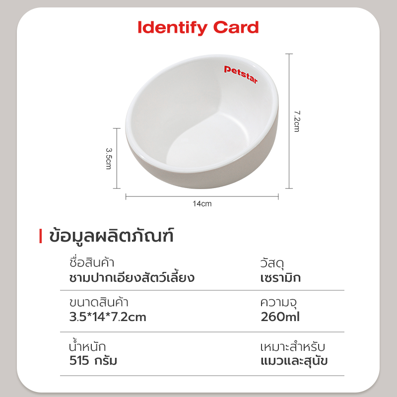 Petstar ชามอาหารแมว Food bowl ชามอาหารสัตว์เลี้ยง เซรามิก กันลื่น ไม่คว่ำ ล้างง่าย ชามปากเอียง ช่วยลดแรงกดที่กระดูกสันคอ ราคา ถูกที่สุด ดีลบีเคเค แกลเลอรีภาพที่ 8
