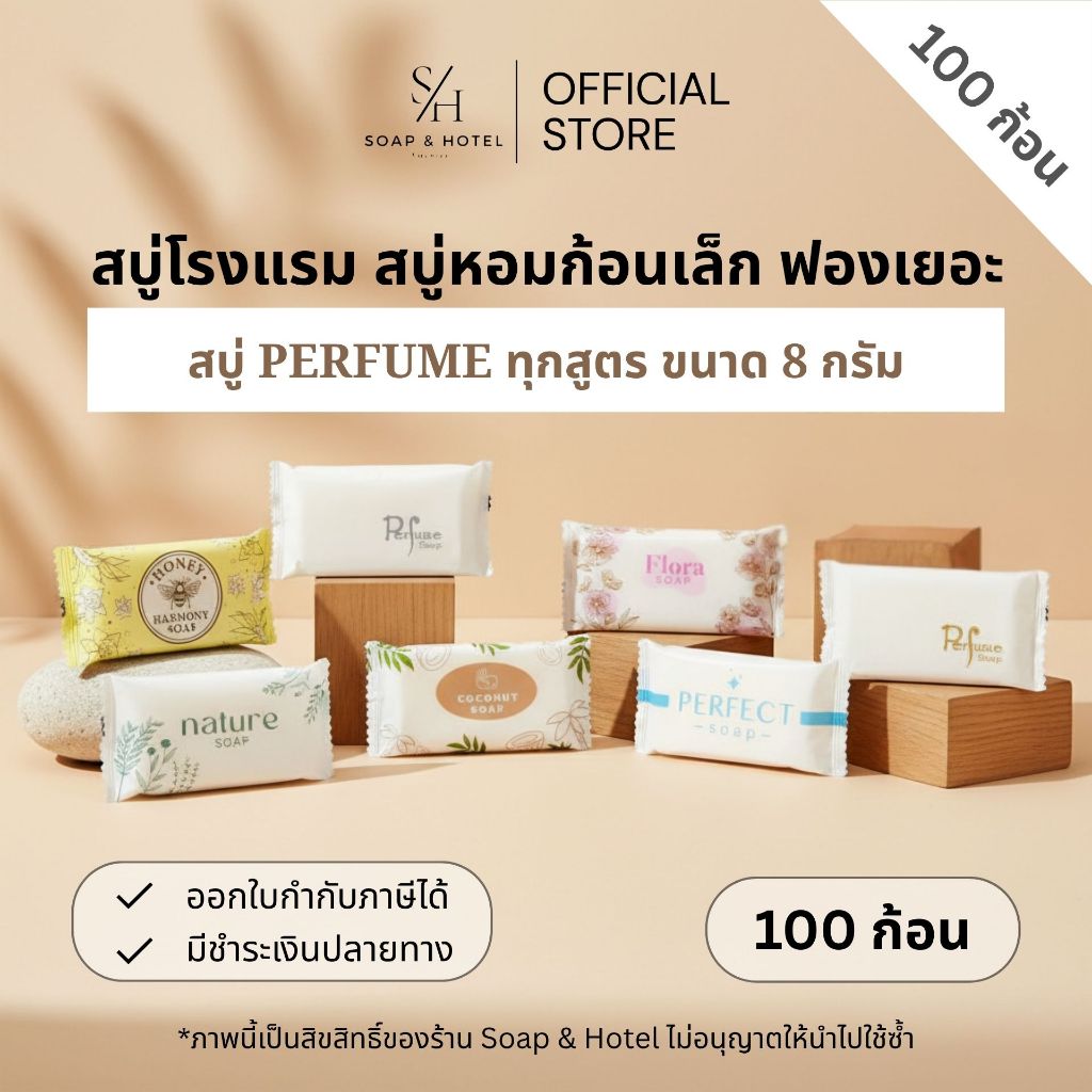 สบู่โรงแรม Perfume ขนาด 8 กรัม 100ก้อน/กล่อง【ถูกที่สุด】(สำหรับโรงแรม รีสอร์ท สปา และห้องพักในอพาร์ทเม้นท์ โรงพยาบาล)