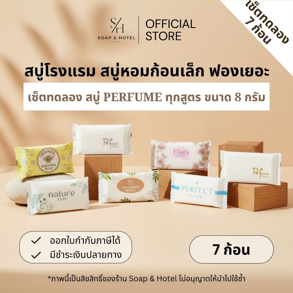 [เซ็ตทดลอง 8 กรัม] สบู่Perfume 8 กรัม "ทุกสูตร" อย่างละ 1 ชิ้น สำหรับโรงแรม รีสอร์ท สปา ห้องพัก อพาร์ทเม้นท์ โรงพยาบาล