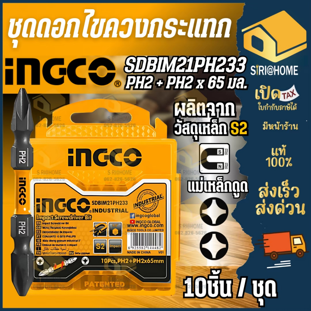ชุดดอกไขควงกระแทก  INGCO รุ่น SDBIM21PH233 PH2 + PH2 ชุดดอกไขควง ดอกไขควง ดอกไขควงกระแทก ไขควงปากแฉก