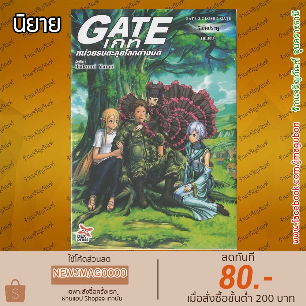 DEX นิยาย Gate เล่ม1-5  ล่าสุด 6811