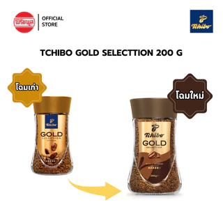 Exp.02/2027 [200กรัม 2ขวด] TCHIBO GOLD SELECTION FREEZE DRIED 200G กาแฟทชิโบ กาแฟสำเร็จรูป ฟรีซดราย