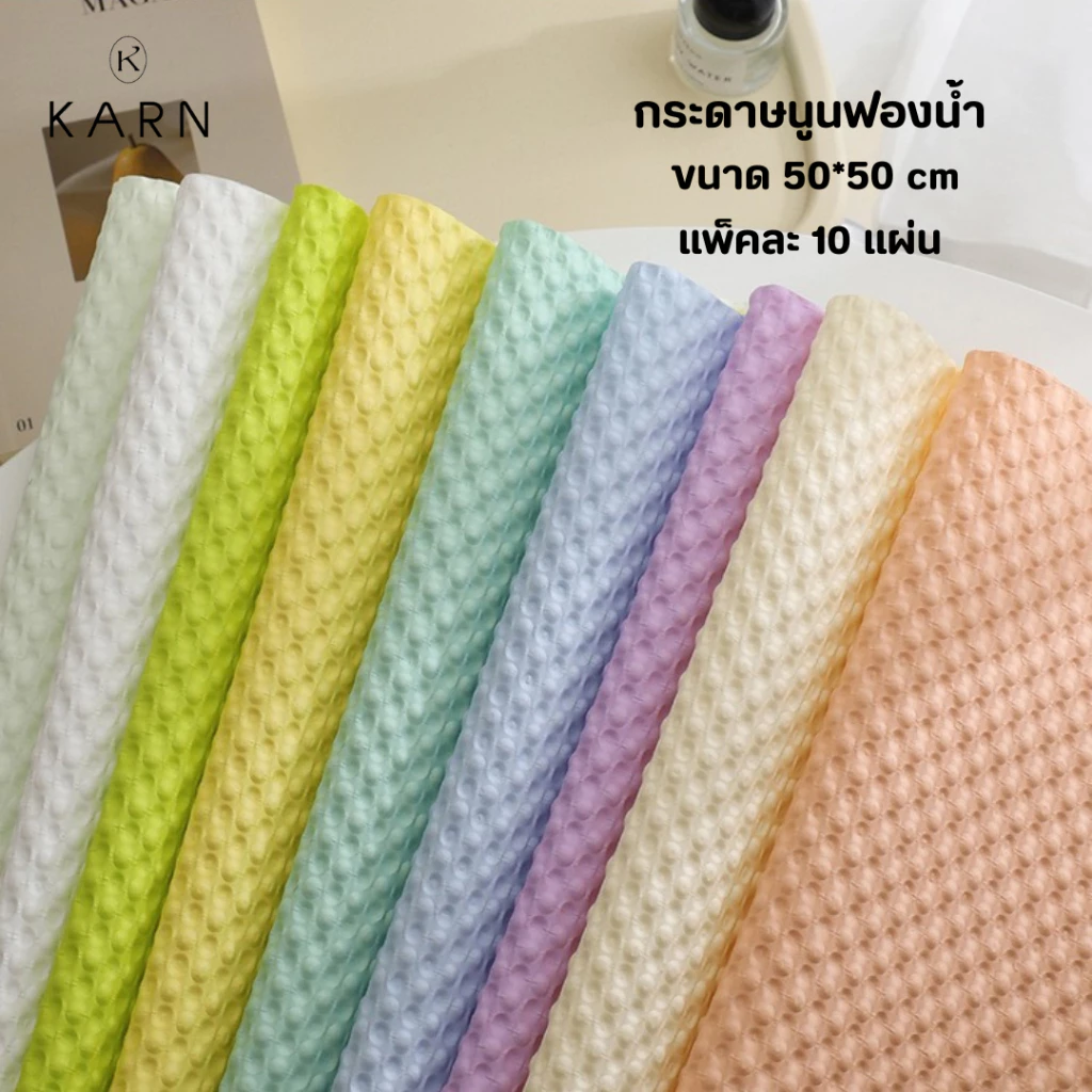 (10แผ่น) กระดาษนูนฟองน้ำ สีพาสเทล ขนาด 50*50 cm กระดาษห่อช่อดอกไม้ปั๊มนูน พร้อมส่งจากไทย วาเลนไทน์