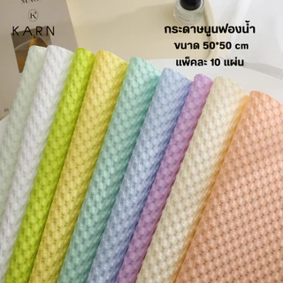(10แผ่น) กระดาษนูนฟองน้ำ สีพาสเทล ขนาด 50*50 cm กระดาษห่อช่อดอกไม้ปั๊มนูน พร้อมส่งจากไทย วาเลนไทน์