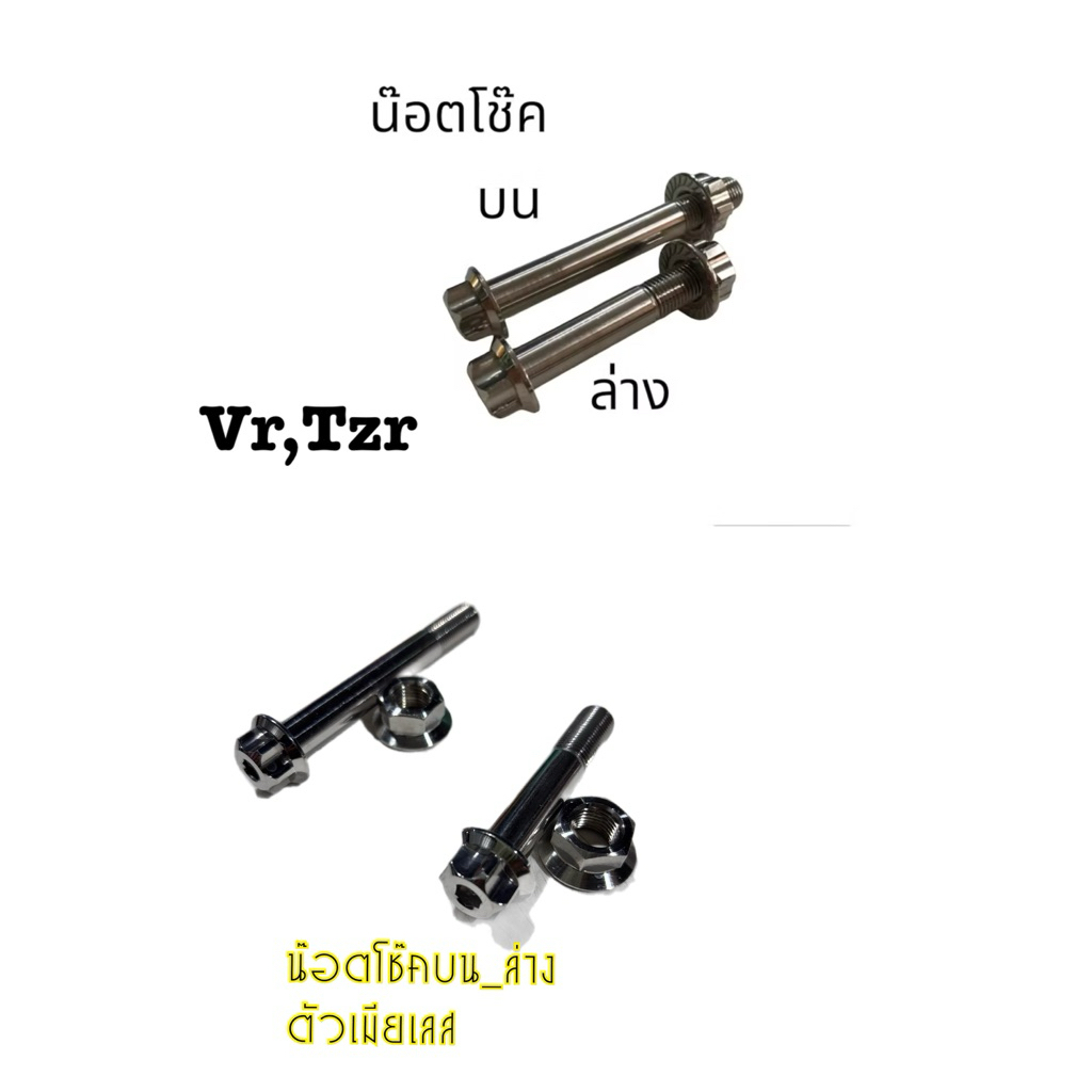 น็อตโช๊คหลังบน-ล่างพร้อมตัวเมียหัวเฟืองและตัวเมียเลสVR,TZR ใส่อามแต่งน๊อต#17