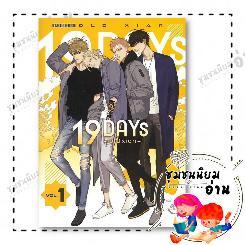 หนังสือ 19 DAYS Vol.1 ผู้เขียน: old xian  สำนักพิมพ์: ฟิน พับลิชชิ่ง/FIN Publishing 114376
