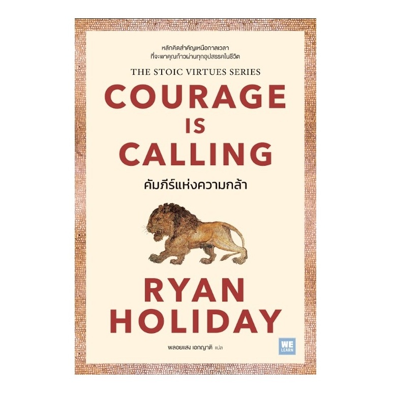 (ใช้โค้ดลดอีก) คัมภีร์แห่งความกล้า (Courage Is Calling) / Ryan Holiday เขียน (We