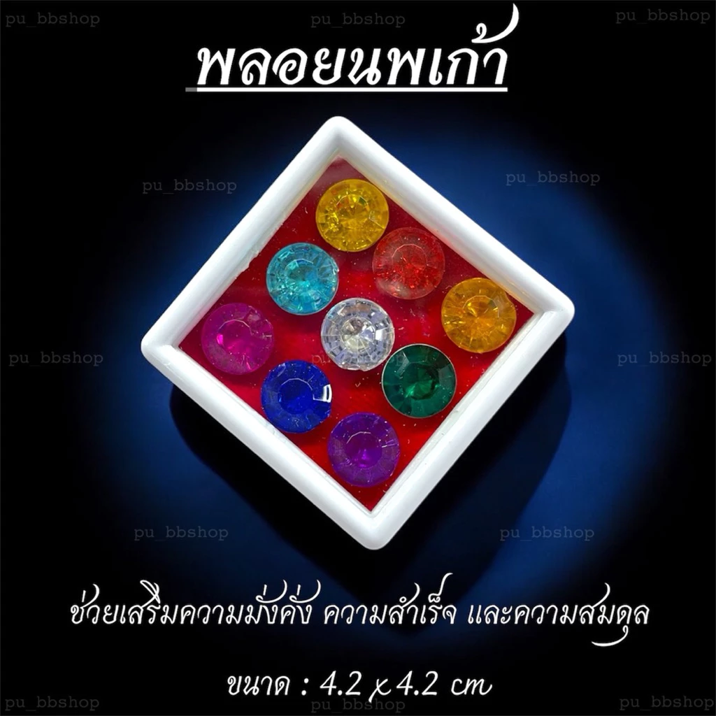 พลอยนพเก้า พลอย 9 สี พลอยมงคล มณีนพเก้า พลอยลงเสาเอก ขนาดพลอย 1 cm. ขนาดกล่อง 4.2*4.2 cm.