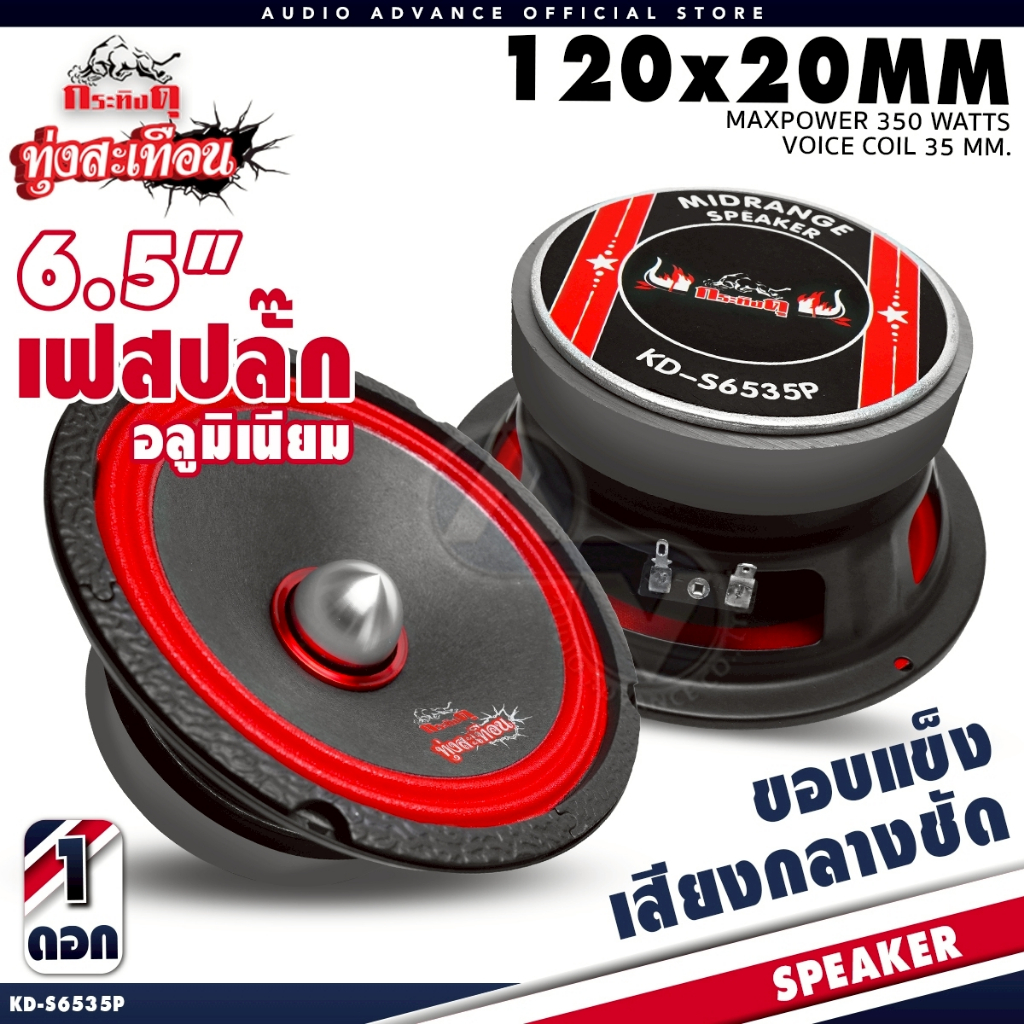 ลำโพงเสียงกลาง 6.5นิ้ว เสียงกลาง เฟสปลั๊กอลูมิเนียม วอยซ์35mm. กระทิงดุ KD-S6235 Audio Advance