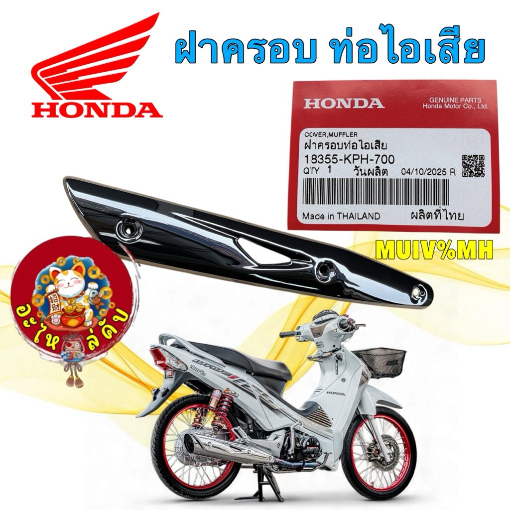 อะไหล่คับ กันร้อน ฝาครอบท่อ HONDA WAVE 125 S I ไฟเลี้ยวบังลม ปี 05-10 รหัส 18355-KPH-700