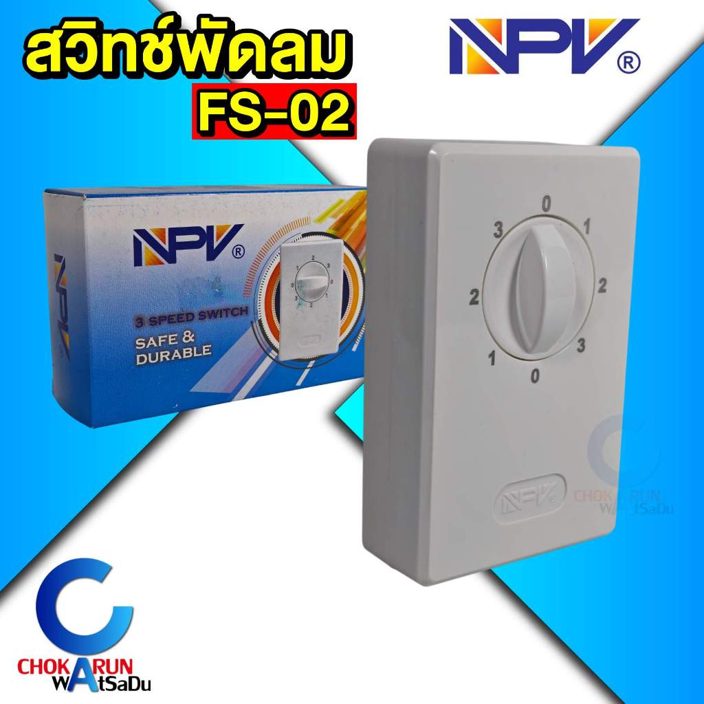 NPV สวิทช์พัดลม FS-02 สวิตซ์พัดลม สวิทซ์ ปรับได้ 3 ระดับ พัดลมโคจร พัดลมผนัง พัดลมเพดาน