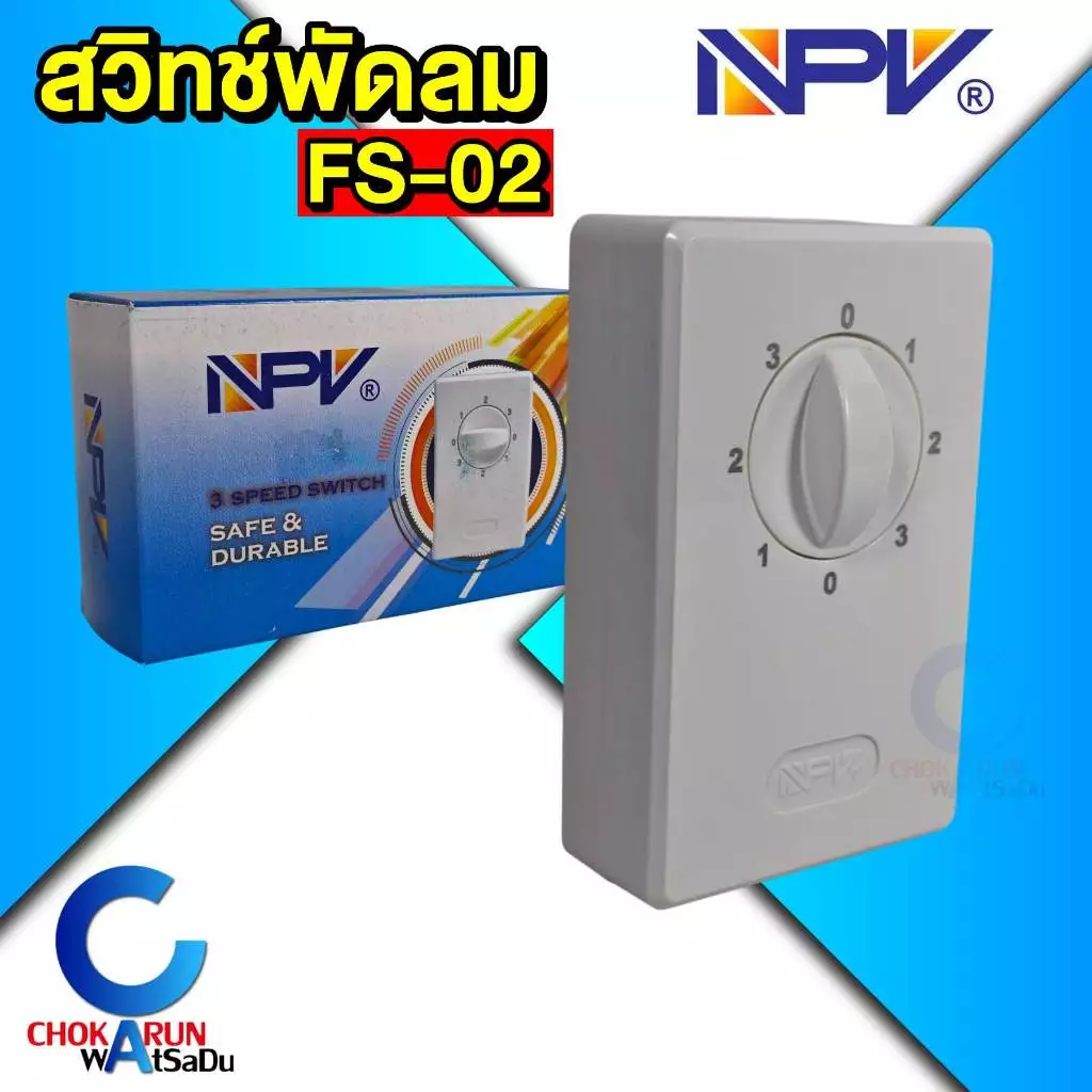 NPV สวิทช์พัดลม FS-02 สวิตซ์พัดลม สวิทซ์ ปรับได้ 3 ระดับ พัดลมโคจร พัดลมผนัง พัดลมเพดาน