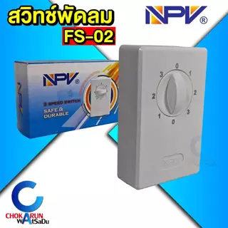 NPV สวิทช์พัดลม FS-02 สวิตซ์พัดลม สวิทซ์ ปรับได้ 3 ระดับ พัดลมโคจร พัดลมผนัง พัดลมเพดาน