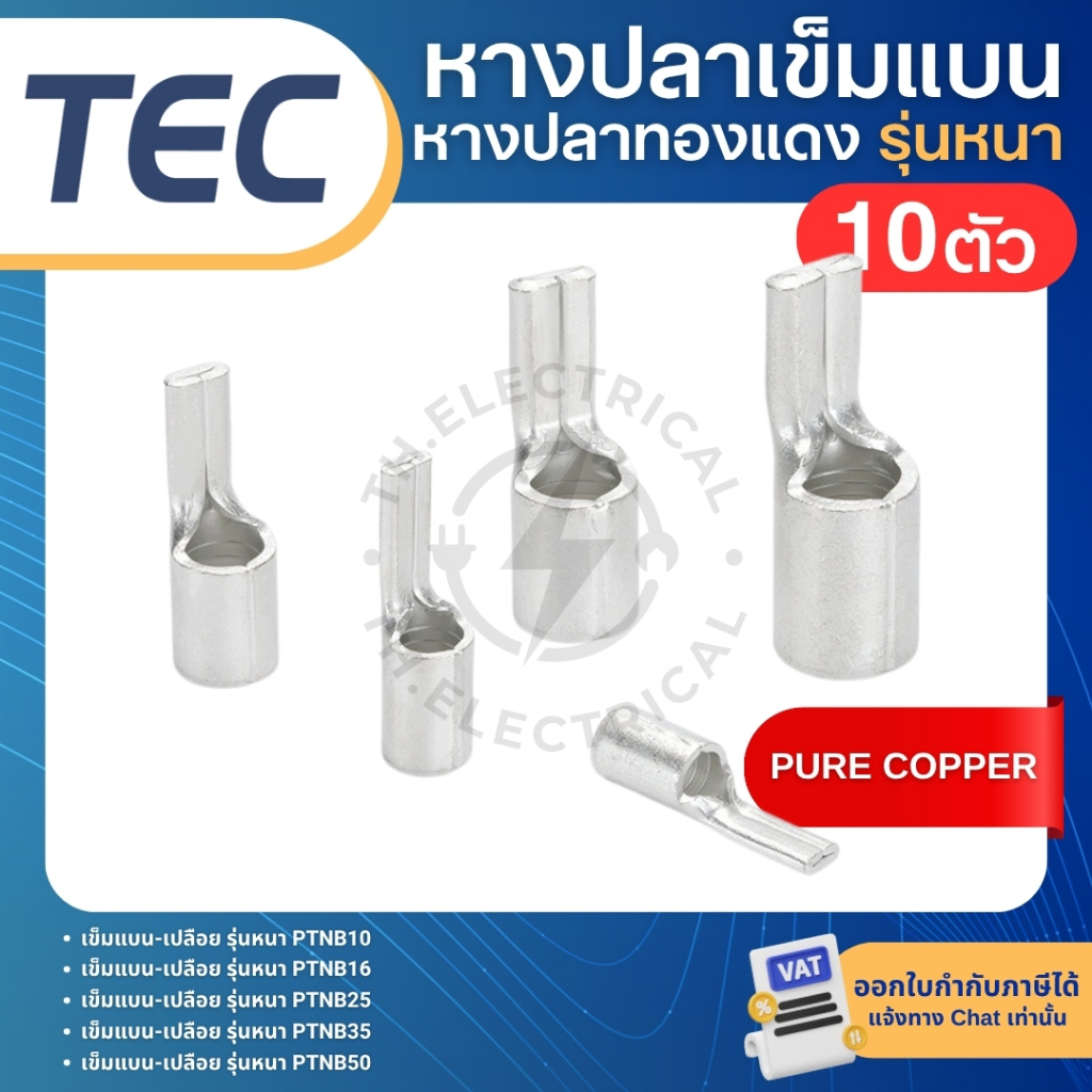 TEC PTNB หางปลาเข็มแบนเปลือย รุ่นหนา: รีวิวครบจบ ทนทาน ปลอดภัย สำหรับงานไฟฟ้า