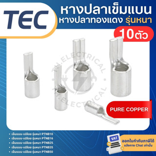 **10ตัว** TEC PTNB หางปลาเข็มแบน เปลือย รุ่นหนา หางหนู NON-I…