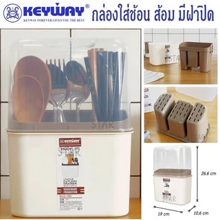 KEYWAY -103 กล่องใส่ช้อนส้อมพลาสติก ใส่ตะเกียบ พร้อมฝา ที่เก็บ ช้อน ส้อม มี ฝาครอบ พลาสติก ฝาปิดใส