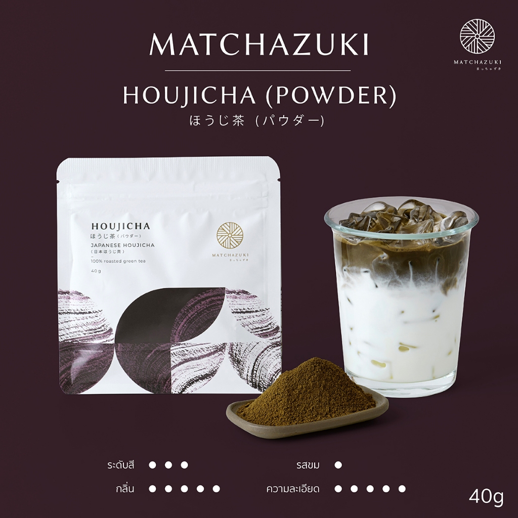 MATCHAZUKI ผงโฮจิฉะแท้จากญี่ปุ่น กลิ่นหอมคั่ว คาเฟอีนต่ำ ดื่มง่าย