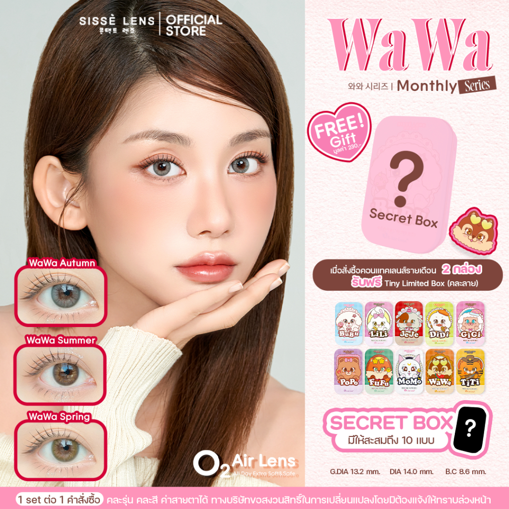 Sisse Lens คอนแทคเลนส์ รายเดือน รุ่น WaWa สี Summer/Spring/Autumn 1 คู่ : O2 Air Lens