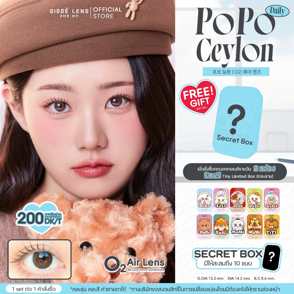 Sisse Lens คอนแทคเลนส์ รายวัน รุ่น PoPo Ceylon 3 คู่ : O2 Air Lens