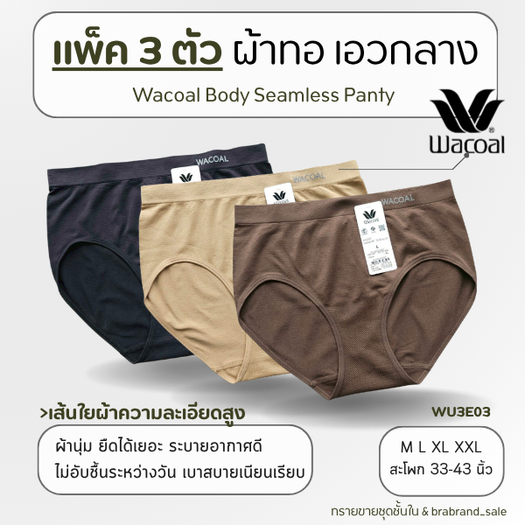 (แพ็ค 3 ตัว) Wacoal ผ้าทอ เอวกลาง กางเกงในวาโก้ รหัสสินค้า WU3E03