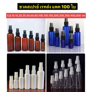 ขวดสเปรย์ ..ขายส่ง ถูกราคาโรงงาน ขวด Pet หนา แพค 50 -100 ใบ )ขนาด 5,10,20,30,50,100,120,150 ml.