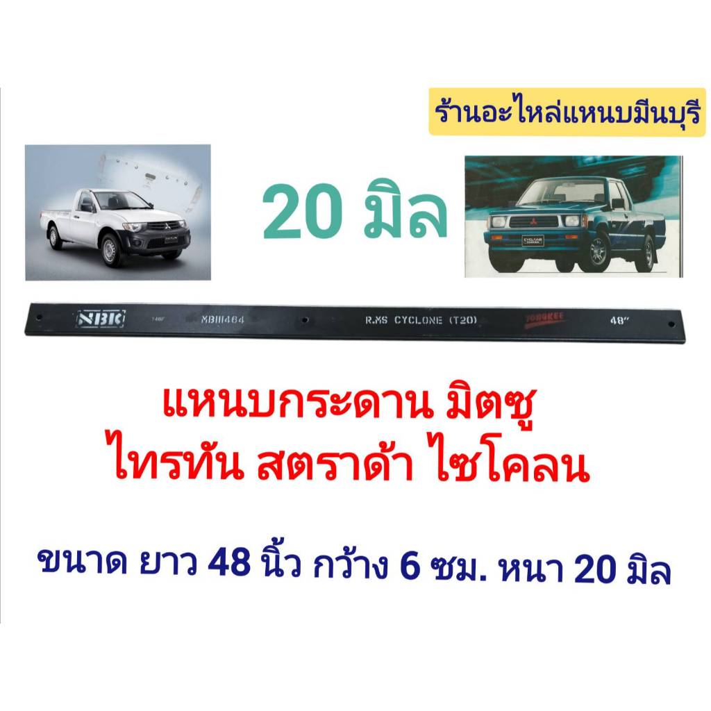 (1 แผ่น) 20-12 มิล มิตซู ไทรทัน แหนบรถกระบะเสริมบรรทุก แหนบหู เสริมสองงอ ไซโคลน  สตราด้า 12 มิล  ขนาด 48 44 40 นิ้ว