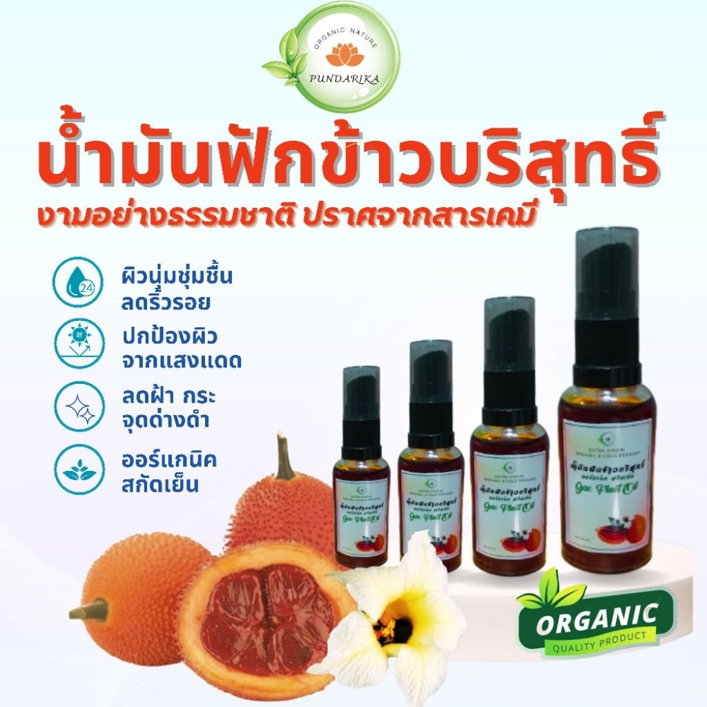 น้ำมันฟักข้าวบริสุทธิ์ ออร์แกนิค เข้มข้นสกัดเย็น100% จากเยื่อหุ้มเมล็ดฟักข้าว ไม่ใช้ความร้อนและน้ำมันอื่นในการสกัดน้ำมัน