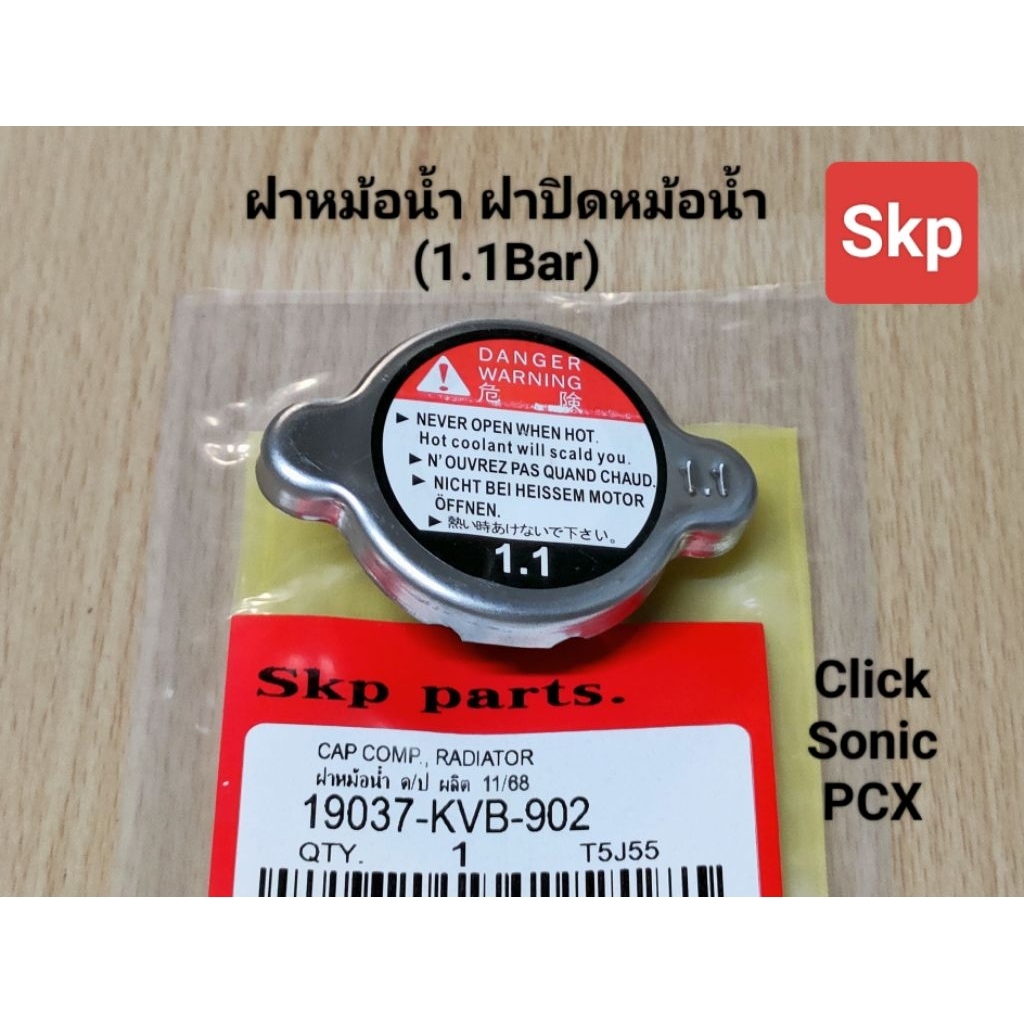ฝาหม้อน้ำ ฝาปิดหม้อน้ำ ใส่รุ่น Click, Click110i, Click125i, Sonic, PCX (1.1Bar) *สินค้าดีมีคุณภาพ*.