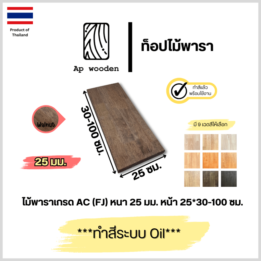ไม้พารา AC หนา 25 มม. 25 x 30 - 100 ซม. (FJ) พร้อมทำสีระบบ Oil Ap wooden