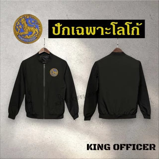 เสื้อแจ็คเก็ต เสื้อคลุม ข้าราชการ ปัก กรมการปกครอง เกรดพรีเมี่ยม ปักโลโก้ กรมปกครอง (J1+ ปกครอง )