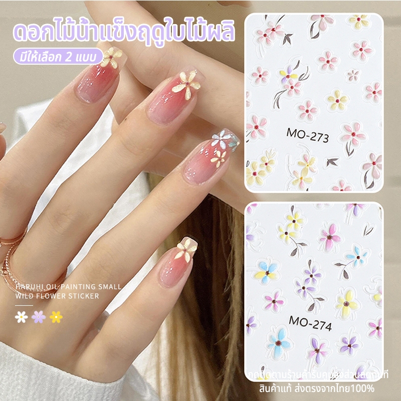 Nawoelite อุปกรณ์ทำเล็บ nail sticker สติ๊กเกอร์ 5D สติกเกอร์ติดเล็บ DIY ที่บ้าน ใช้ง่ายไม่หลุด 💮 สติ๊กเกอร์ดอกไม้น่ารัก