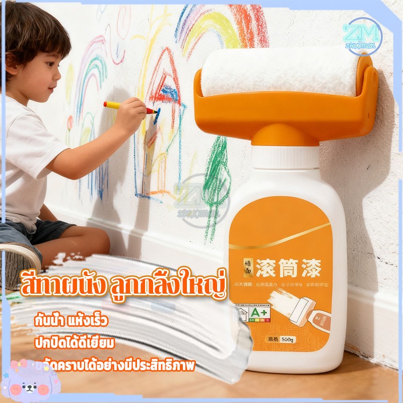 สีทาผนัง ลูกกลิ้งใหญ่ ลบรอยผนัง สีทาผนังพร้อมลูกกลิ้ง สีผนัง กันน้ำม้วนซ่อมผนัง แห้งเร็ว ม้วนซ่อม 500g