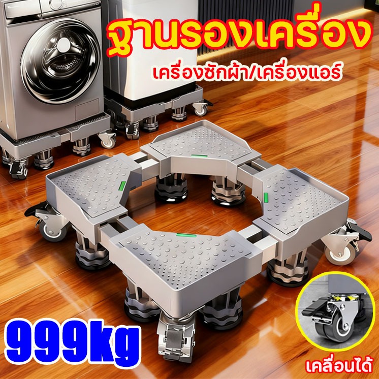 รับน้ำหนัก 999KG ฐานรองเครื่องซักผ้า ฐานรอ อเนกประสงค์ เพิ่มการกันน้ำกันความชื้น ล้อหมุน 360°ปรับขนาดและความสูง