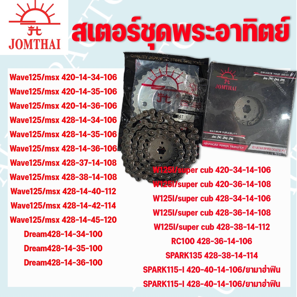 โซ่ สเตอร์ชุด 420และ428 รถจักรยานยนต์ยี่ห้อพระอาทิตย์ ใส่ Wave,Dream,Smash