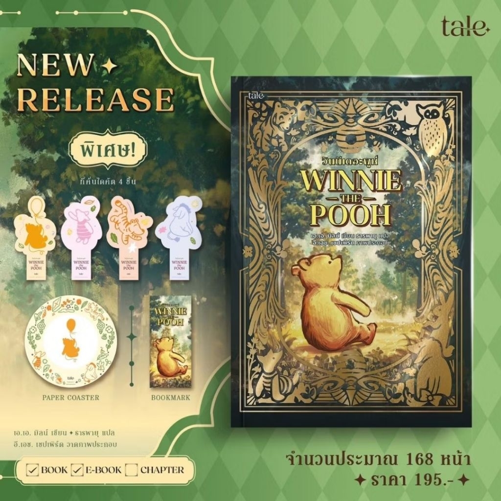 วินนีเดอะพูห์ (re-newed) / เอ.เอ. มิลน์ เขียน (Tale publishing) / หนังสือใหม่ extra23