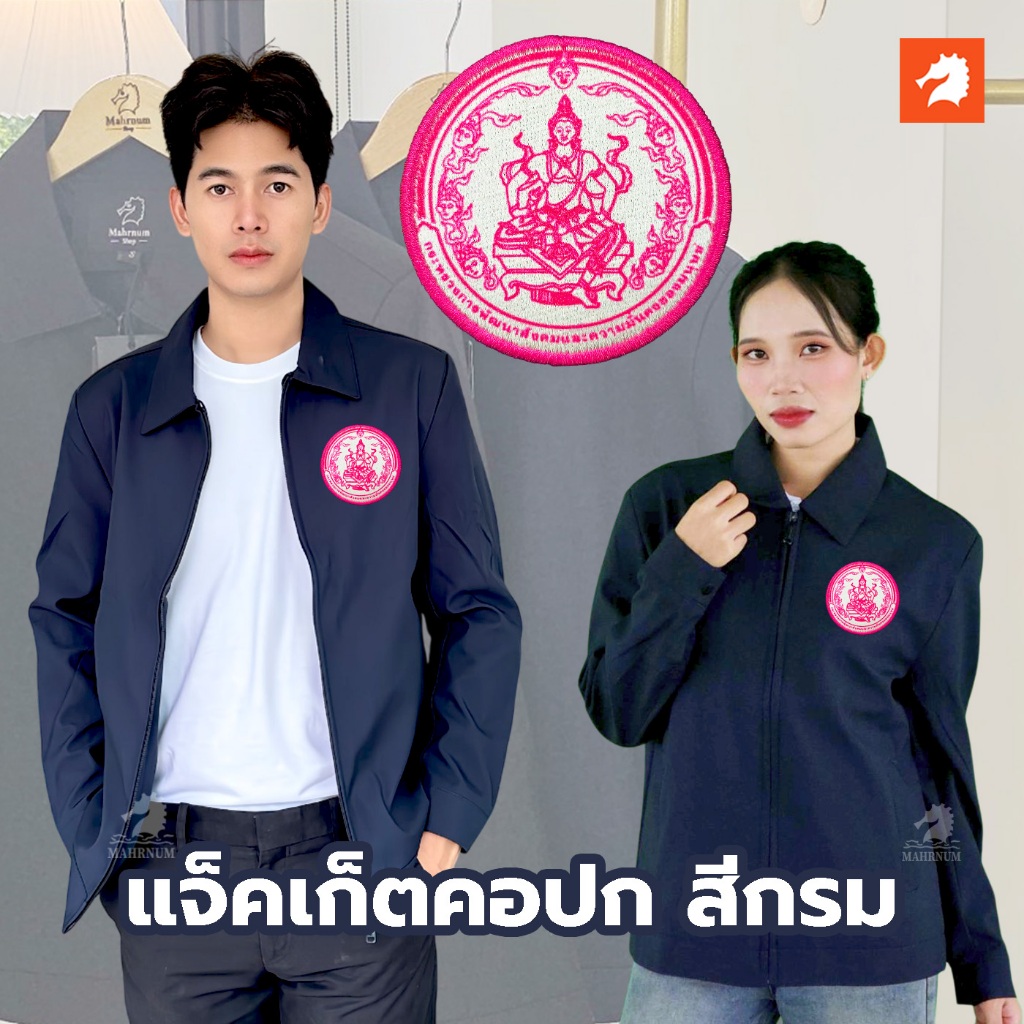 เสื้อแจ็คเก็ต (คอปก แบรนด์ม้าน้ำ) สีกรม ปักพิมพ์HDกระทรวงการพัฒนาสังคมและความมั่นคงของมนุษย์(พม.) ใส่ได้ทั้งชายและหญิง